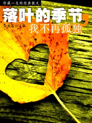 cover image of 落叶的季节，我不再孤独
